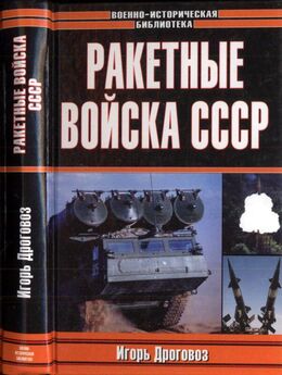 Игорь Дроговоз - Танковый меч страны Советов