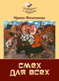 Ирина Фоменкова - Смех для всех