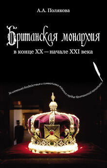 Арина Полякова - Британская монархия в конце XX — начале XXI века