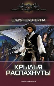 Владимир Коваленко - Крылья империи