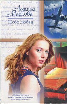 Людмила Маркова - Небо любви
