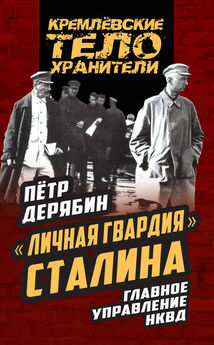 Петр Дерябин - «Личная гвардия» Сталина. Главное управление НКВД