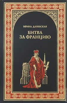 Ефим Курганов - Забытые генералы 1812 года. Книга первая. Завоеватель Парижа