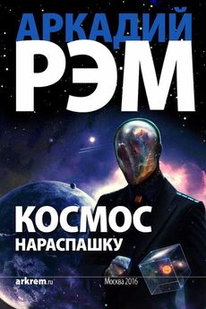 Игорь Пронин - Космос есть космос