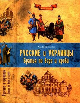 Александр Широкорад - Русские и белорусы — братья в горе и радости