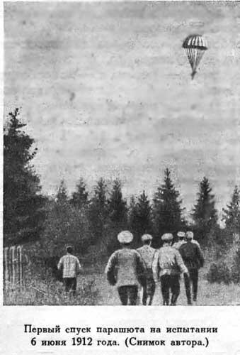 Первый спуск парашюта на испытании 6 июня 1912 года Снимок автора - фото 49
