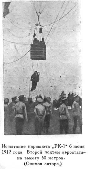 Испытание парашюта РК1 6 июня 1912 года Второй подъем аэростата на высоту - фото 50