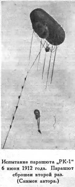 Испытание парашюта РК1 6 июня 1912 года Парашют сброшен второй раз Снимок - фото 51