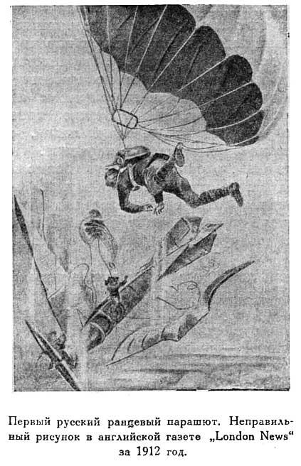 Первый русский ранцевый парашют Неправильный рисунок в английской газете - фото 52