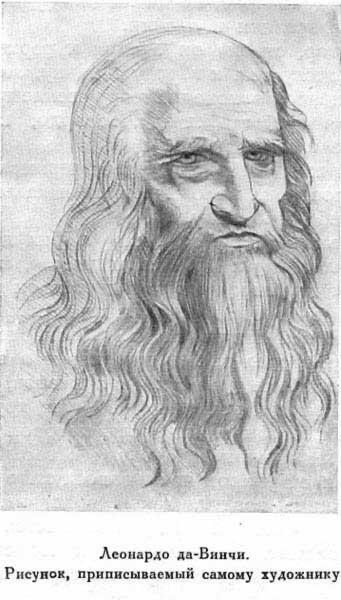 Леонардо даВинчи Рисунок приписываемый самому художнику Леонардо даВинчи - фото 6