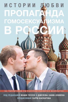 Маша Гессен - Пропаганда гомосексуализма в России
