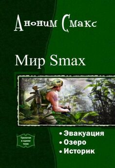 Аноним Смакс - Мир SMAX. Трилогия (СИ)
