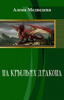 Алёна Медведева - На крыльях дракона (СИ)