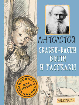 Лев Толстой - Рассказы из «Новой азбуки»