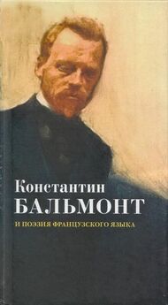 Константин Бальмонт - Полное собрание стихотворений