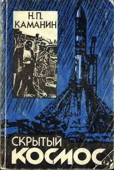 Николай Каманин - Скрытый космос (Книга 2, 1964-1966)