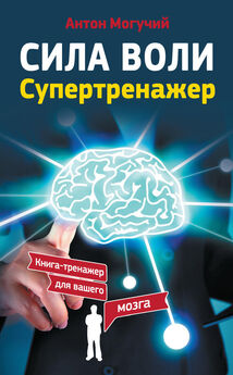 Антон Могучий - Супертренажер памяти. Книга-тренажер для вашего мозга