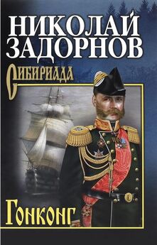 Николай Задорнов - Война за океан. Том первый