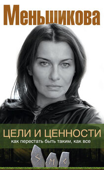 Ксения Меньшикова - Сила рода – тайна женщины. Сакральные знания для счастливой судьбы