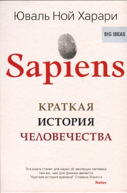 Sapiens A Brief History of Humankind Yuval Noah Harari Юваль Ной Харари - фото 1