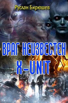 Руслан Бирюшев - X-Unit. Безымянные солдаты