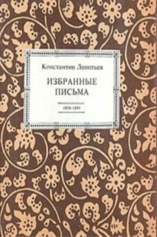 Константин ЛеонтьевЛеонтьев - Избранные письма. 1854-1891