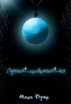 Мара Вульф - Волшебство лунного света
