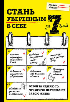 Оксана Сергеева - Как развить уверенность в себе за 7 дней: 50 простых правил