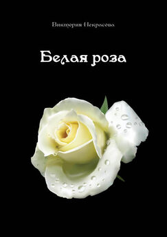 Виктория Некрасова - Белая роза