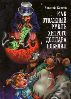 Евгений Сивков - Сказка про всяких детей и их родителей