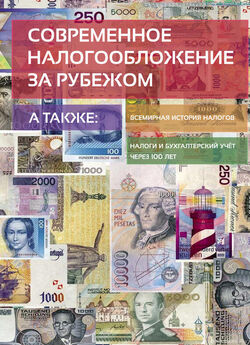 Евгений Сивков - Современное налогообложение за рубежом и всемирная история налогов
