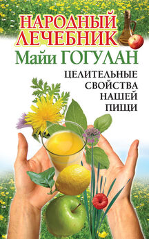 Майя Гогулан - Народный лечебник Майи Гогулан. Целительные свойства нашей пищи