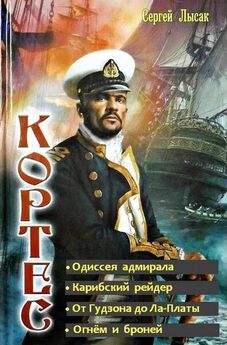Сергей Лысак - Одиссея адмирала Кортеса (или когда приходит Большой Пушистый Полярный Лис)