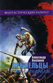 Александр Колпаков - Пришельцы из Гондваны (сборник)