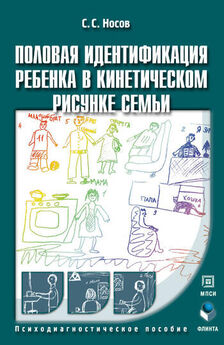 Сергей Носов - Половая идентификация ребенка в кинетическом рисунке семьи. Психодиагностическое пособие