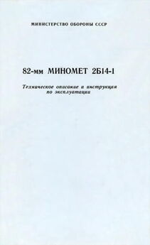 Министерство Обороны СССР - 82-мм миномет 2Б14-1. Техническое описание и инструкция по эксплуатации