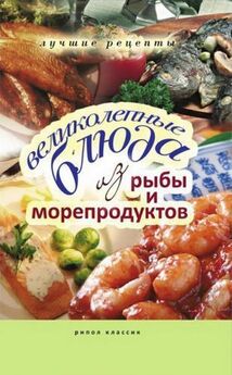Е. Бойко - Великолепные блюда из рыбы и морепродуктов