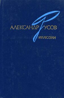 Александр Русов - В парализованном свете. 1979—1984 (Романы. Повесть)