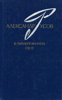 Александр Русов - Иллюзии. 1968—1978 (Роман, повесть)