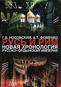 Г. Носовский - Новая хронология и концепция древней истории Руси, Англии и Рима