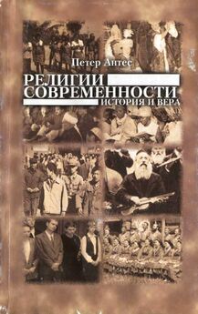 Михаил Зеленков - Мировые религии. История и современность