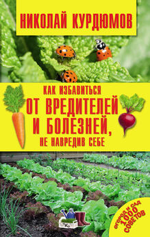 Надежда Севостьянова - Урожай без химии. Как защитить сад и огород от вредителей и болезней, не навредив себе