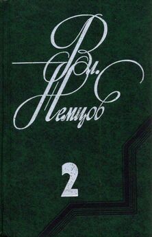 Владимир Немцов - Избранные сочинения в 2 томах. Том 1