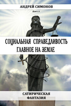 Андрей Симонов - Социальная справедливость – главное на Земле