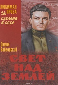 Семен Бабаевский - Собрание сочинений в 5 томах. Том 5