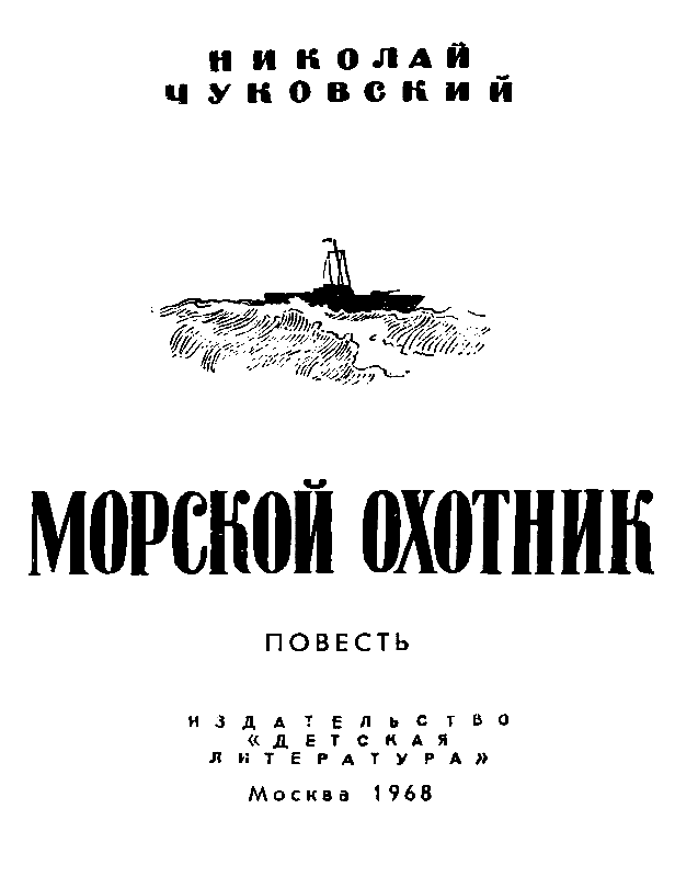 Об авторе этой книги Автор этой книги Николай Корнеевич Чуковский родился в - фото 1