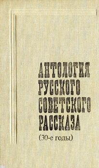 Максим Горький - Антология русского советского рассказа (30-е годы)