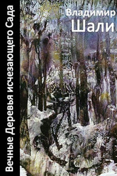 Владимир Шали - Вечные деревья исчезающего сада (сборник)
