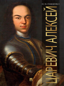 Николай Павленко - Петр II