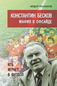 Константин Бесков - Моя жизнь в футболе